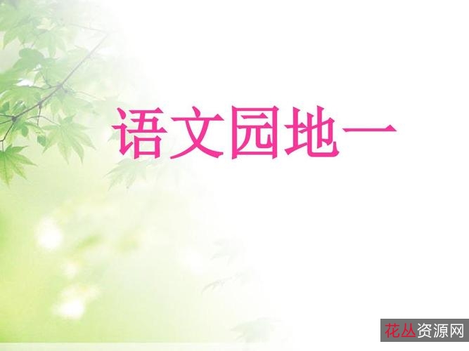 三年级上册语文教学资源包