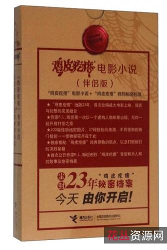 恐怖小说合集《鸡皮疙瘩》中文版+PDF格式