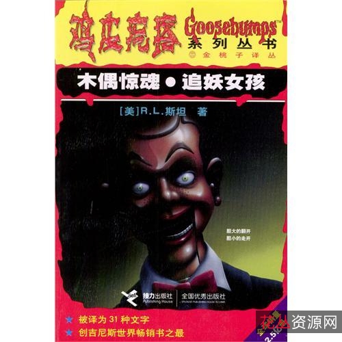 恐怖小说合集《鸡皮疙瘩》中文版+PDF格式
