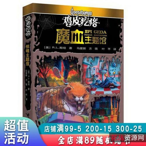 恐怖小说合集《鸡皮疙瘩》中文版+PDF格式