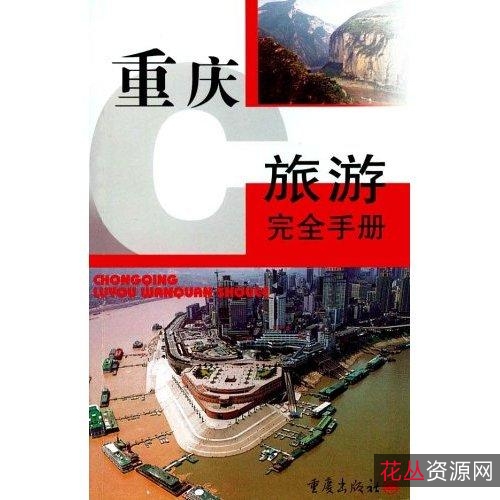 国内旅游全攻略