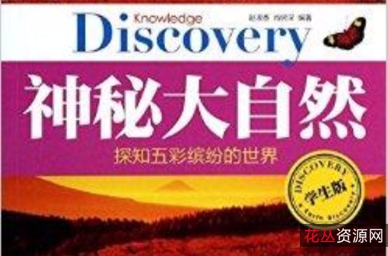 想知道大自然的奥秘吗？经典收藏「+BBC自然探索系列（套装共7册）」让你深度了解神秘大自然！