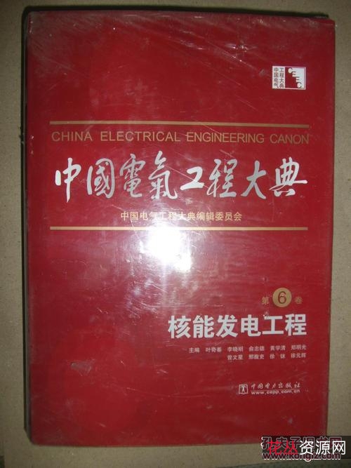 中国电气工程大典(15卷)