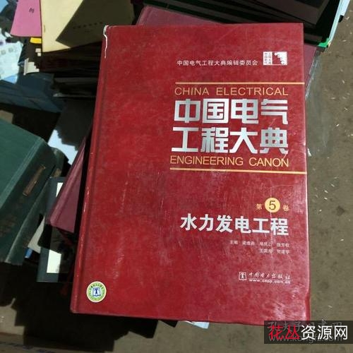 中国电气工程大典(15卷)