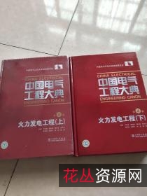 中国电气工程大典(15卷)