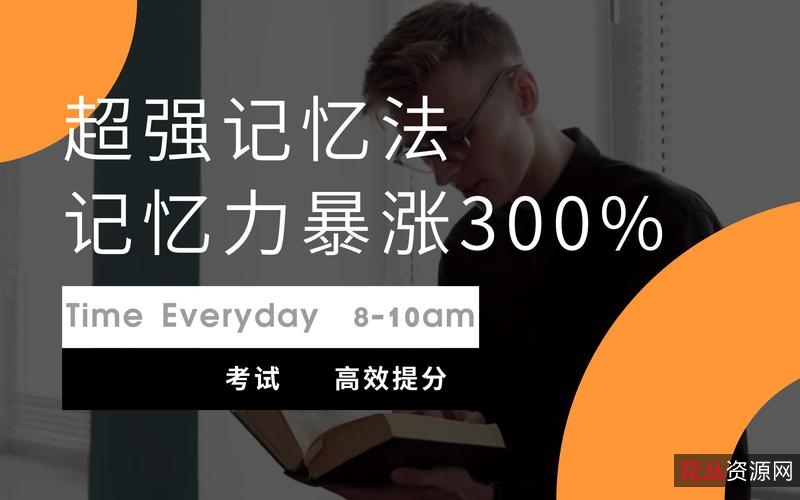 18+人人都可以学会的超级记忆法