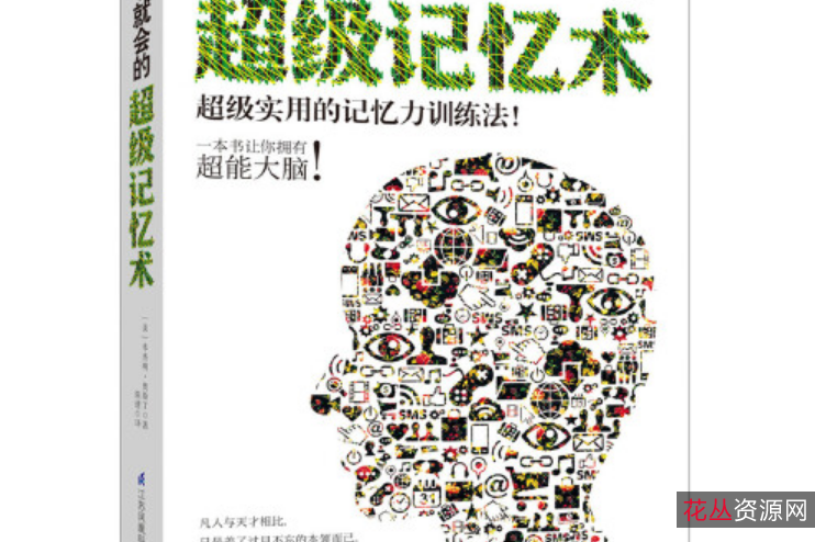 18+人人都可以学会的超级记忆法