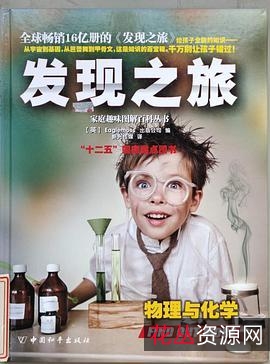 发现之旅-家庭趣味图解百科丛书