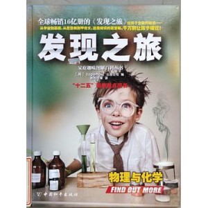 发现之旅-家庭趣味图解百科丛书