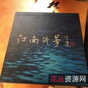 江南作品集典藏版