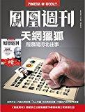 Hongkong凤凰周刊【2018—2021合集大礼】稀有资源！收藏分享请速取！