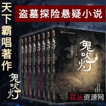 天下霸唱作品集：《鬼吹灯》《贼猫》《迷踪之国》等18册