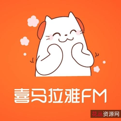 「喜马拉雅+付费精读全球好...00本+三季全+音频」