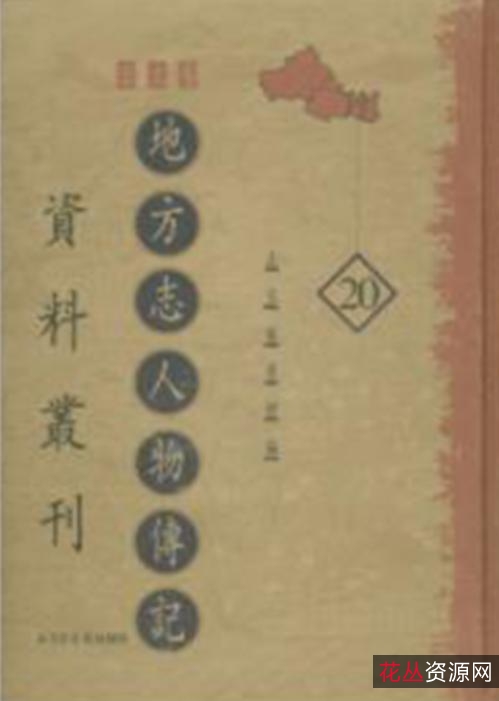 《明代传记丛刊》(160册全）++周骏富