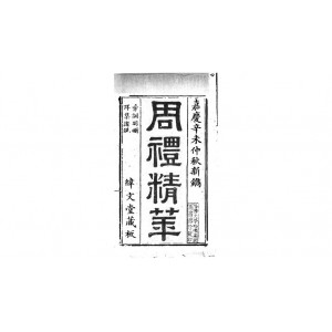 《明代传记丛刊》(160册全）++周骏富