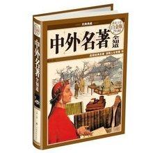 中外经典名著