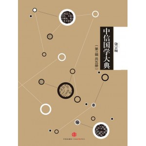 中信国学大典全集（套装共50册）