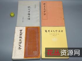 南怀瑾作品全集（视频、电子书，佛儒道）、其他佛道学著作