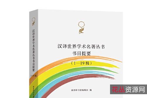 汉译世界学术名著