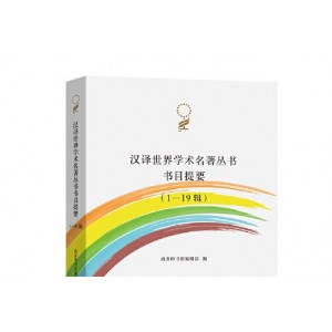 汉译世界学术名著