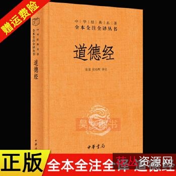 《道德经全集》套装无删减+精注全释版