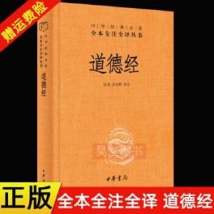 《道德经全集》套装无删减+精注全释版