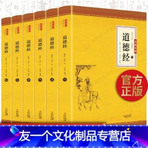 《道德经全集》套装无删减+精注全释版