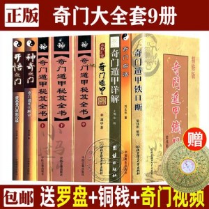 图解奇门遁甲大全（三部全）