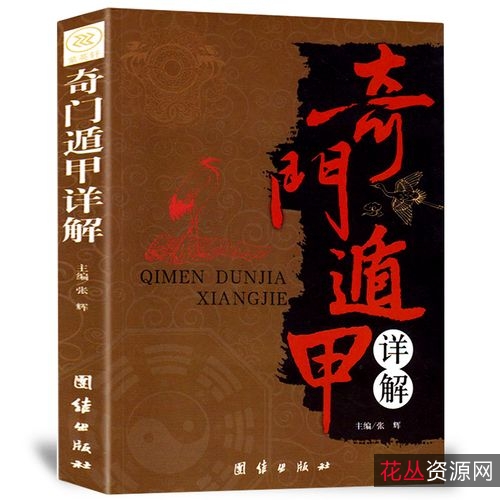 图解奇门遁甲大全（三部全）