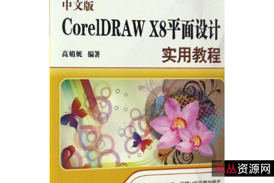 【CorelDRAW+X8+】让做图设计更轻松！