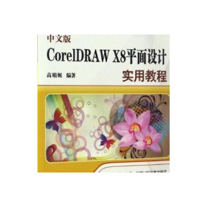 【CorelDRAW+X8+】让做图设计更轻松！