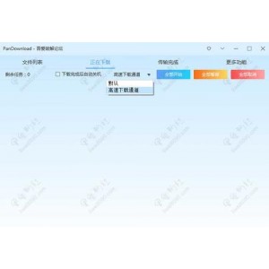 【pdproxy度盘下载器】功能强大，下载速度超快，无百度云资源限速限制！快速下载网盘资源，解决第三方工具无法登陆百度账号的功能。软件绿色安全，免费使用。