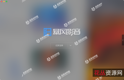 【暴风影音16周年特别版+V9.04.1029.1111+】支持812种格式播放，提升启动和播放运行速度，让你享受极致的视听体验！