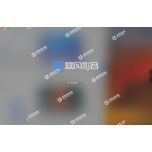 【暴风影音16周年特别版+V9.04.1029.1111+】支持812种格式播放，提升启动和播放运行速度，让你享受极致的视听体验！