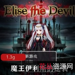 欧美热门RPG：魔王伊利斯的逆袭，中文破解版，18R级别，激动心跳，1.3G