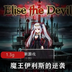 欧美热门RPG：魔王伊利斯的逆袭，中文破解版，18R级别，激动心跳，1.3G