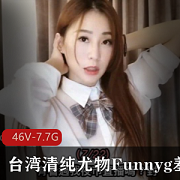 宝岛清纯尤物Funnyg羞答答最新合集：SWAG开箱测评、玩具心得、善良制服演绎、懂男心教课、7.7G资源