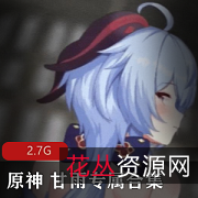 原神甘雨资源大放送:本子、同人图、mmd、2d视频、cos图集、游戏、美图、H动态、真人cos,2.7G全部收录!