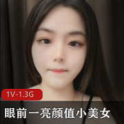 白皙小美女，1V1视频，1.3G，眉清目秀，小妲己般的美丽