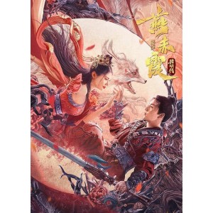 2022年《钟馗降魔》HD1080P国语中字：太乙真人降魔剑大战狼妖