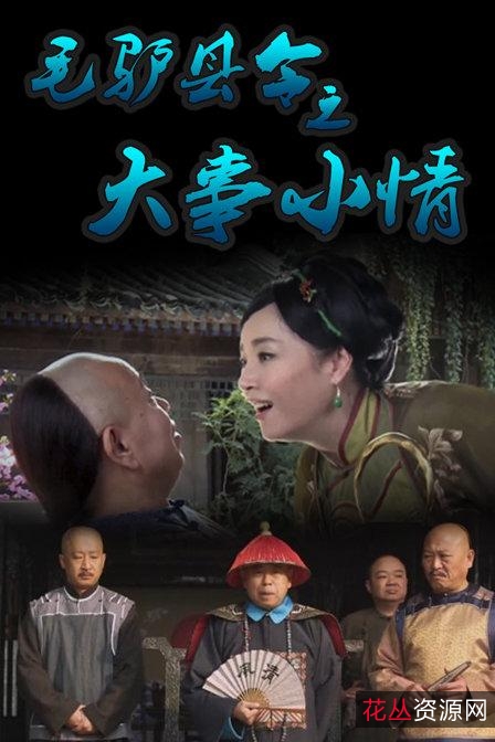 HD1080P毛驴县令电影合集：16部原画倍速视频，多种播放方式，极佳视听体验