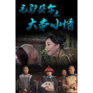 HD1080P毛驴县令电影合集：16部原画倍速视频，多种播放方式，极佳视听体验