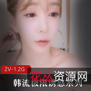 韩流极限诱惑：火辣猫女郎精油乘骑术，红皮衣2V1.2G颜值华流撸