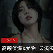 极品高颜值尤物：云溪溪绳缚有尺度私拍，544M，全身精油、视觉效果写真，给力欲望沉浸！
