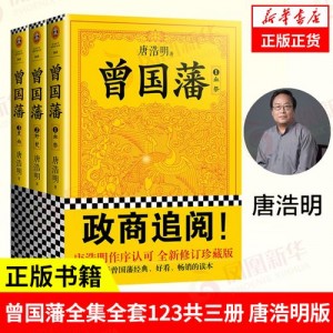 曾国藩历史文献全集：唐浩明编著，31册，稀缺资源