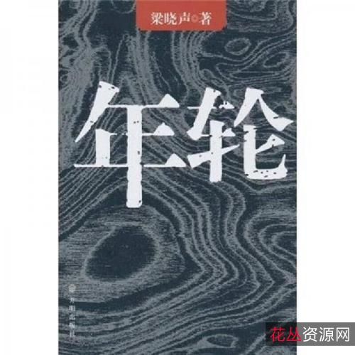 梁晓声经典作品《年轮》（手机版）全集：原画、视频、APP、倍速播放全部收录！
