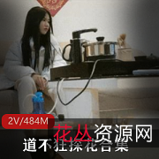 极品边缘女:道不狂探花新晋实力变现2V484M