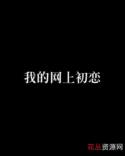 《阿里云驱动:我的初恋是暗恋》