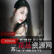 苏樱:绅士舞蹈,水晶透明的美腿,400MB资源合集,人气爆棚!