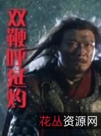 阿里云盘水浒英雄谱系列电影65部:视频、原画、倍速播放等资源一应俱全